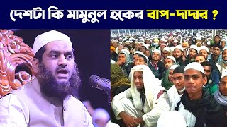 দেশটা কি মামুনুল হকের বাপদাদার  এক ব্যক্তি এই কথা বলেছিল তারপর হুজুর কি বললেন শুনুন [upl. by Leahcim757]