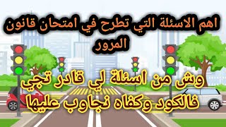 اهم الأسئلة التي تطرح يوم الامتحان، اسئلة خاصة بالكود [upl. by Cohla]