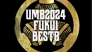 UMB2024 福井予選 BEST8 [upl. by Onitrof]