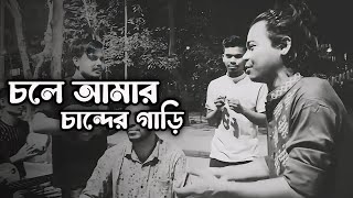 চলে আমার চান্দের গাড়ি 🥺 Chole amar chander gari  bangla street song [upl. by Coy]