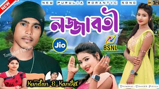 New Purulia Romantic Song  Lojjabati  লজ্জাবতী  Kundan Kumar amp Kanika Karmakar [upl. by Heilner]