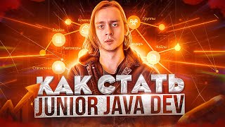 Как стать Java Junior с нуля  Как стать программистом с нуля  Полный план [upl. by Faletti]