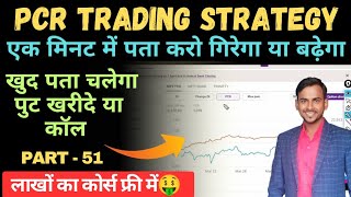 PCR बताएगा Call खरीदे या Put  PCR Trading Strategy  Part 51  Options Trading Free Course [upl. by Ardnama]