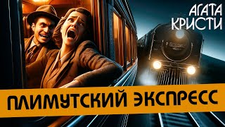 Агата Кристи  ПЛИМУТСКИЙ ЭКСПРЕСС Детектив  Аудиокнига Рассказ [upl. by Rudie904]