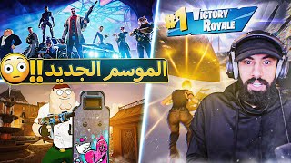 وش قاعد يصير بالموسم الجديد لفورت نايت😧 صدمني ودخل ابوه علينا 😭   fortnite [upl. by Moser]