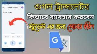 গুগল ট্রান্সলেটর কিভাবে ব্যবহার করবেন  Google translate English to Bangla [upl. by Ume1]