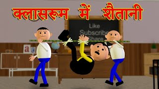 CLASSROOM ME SHAITAANI क्लासरूम में शैतानी MSG TOONS Comedy Funny Video VineMakeJokeOf [upl. by Ferrigno]