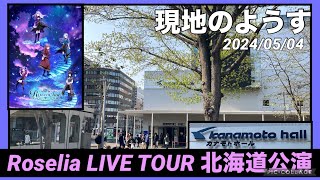 【Roselia 北海道公演】Roselia LIVE TOUR Rosenchorカナモトホール札幌市民ホール 現地のようす 20240504 [upl. by Chavey221]