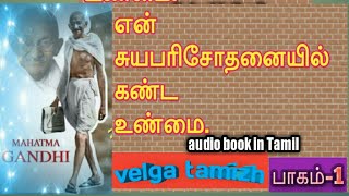 Tamil audio bookசத்திய சோதனைMahatma காந்தி autobiography part 1 [upl. by Einnahc]