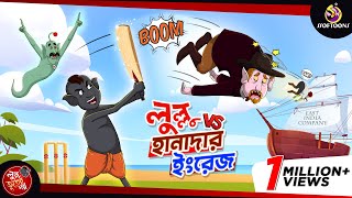 Lullu Vs Hanadar Ingrej  BANGLA GOLPO  LULLU BHUTER BANGLA CARTOON  BENGALI GHOST STORIES [upl. by Charbonnier]