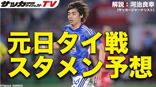 【日本代表考察】メンバー選考から見えてくる意図は？ タイ戦のスタメン予想は？ [upl. by Baler766]