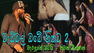 Wadimal Obe Hithata 2 වැඩිමල් ඔබේ හිතට 2 Waradune Matai වැරදුනේ මටයි Pawan Minon පවන් මිනොන් [upl. by Sella]