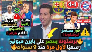 ملخص تحليل مباراة برشلونة 41 بايرن ميونخ  لأول مرة منذ 9 سنوات برشلونة ينتصر على بايرن ميونخ [upl. by Ki]