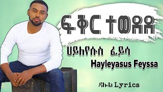 Hayleyesus Feyssa  Fikir Tewedede Lyrics  ፍቅር ተወደደ  New Ethiopian Music 2020 on DallolLyrics HD [upl. by Navaj812]