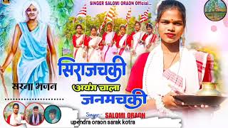 सिराजचकी अयंग चाला जनमचकी 🇦🇹 NEW KURUKH SARNA BHAJAN SONG  2024 🙏🇦🇹🇦🇹 [upl. by Oruasi]