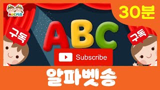 30분 반복듣기 ABC SONG 영어동요 알파벳송 l Alphabet song l 30분 연속재생 [upl. by Dulcie678]