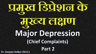 Major DepressionChief ComlaintsPart 2 प्रमुख डिप्रेशन के मुख्य लक्षणDr Kelkar Mental Illness mind [upl. by Itnuahsa]