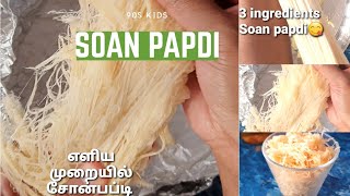 சோன்பாப்டி தயாரிக்கும் முறை  How to make soan papdi in Tamil  Making of soan papdi  Papdi Padisa [upl. by Inalawi]