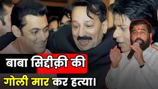 Salman Khan और Shah Rukh Khan सहित सितारे पहुंचे हॉस्पिटल  Baba Siddique की हत्या का मामला [upl. by Chadbourne712]