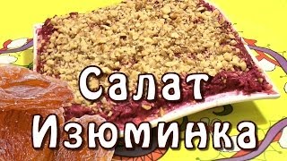 Салат Изюминка ★ с изюмом ★ свеклой ★ морковью и сыром ★ видеорецепт [upl. by Hallimaj863]