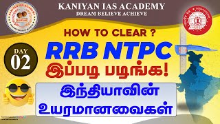 RRB NTPC 2024  DAY 2 இந்தியாவின் உயரமானவைகள்இப்படி படிச்சா clear pannalamrrbntpcexam rrb [upl. by Festa843]