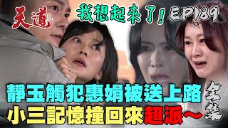 天道 EP189 完整版｜靜玉觸犯惠娟底線被送上路！小三記憶撞回還是超派！｜FIGHT FOR JUSTICE｜【宜蘭赫蒂法莊園】 [upl. by Sailesh]