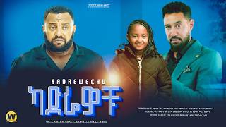 ካድሬዎቹ  new ethiopian full movie 2024  new ethiopian movie kadrewochu 2024 [upl. by Halimaj]