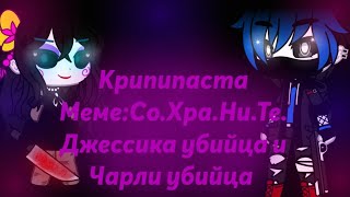 Меме SAVE  Creepypasta  Jessica the killer x Charlie the killer  Gacha club [upl. by Ihab]