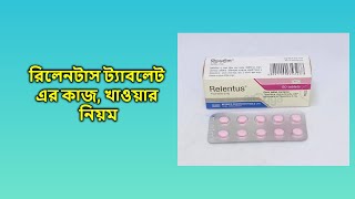 Relentus  2 mg  Tablet  রিলেনটাস ২ মিগ্রা ট্যাবলেট [upl. by Olag]