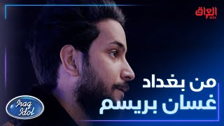 غسان بريسم ورث موهبته من عائلته وكدر يوصل لـ عراقايدول ويثبت وجوده [upl. by Arabelle]