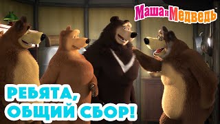 Маша и Медведь 🐼🐯 Ребята общий сбор 🐻🐺 Коллекция серий про Машу 🎬 [upl. by Alel]