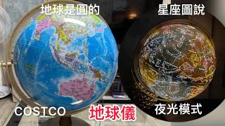 好市多 地球儀 開箱 COSTCO SEOJEON SMART GLOBE [upl. by Susan894]