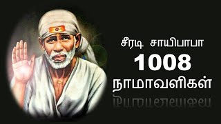 சாய் பாபா வியாழக்கிழமை சிறப்பு 1008 Potri in Tamil AshtothramNamavaligalஓம் சாயிநாதனே போற்றி [upl. by Htez]