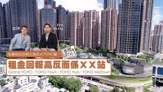 地膽經紀詳解元朗四大YOHO盤！租金回報高反而係ＸＸ站｜Grand YOHO、YOHO Town、YOHO Hub、YOHO Midtown｜港房研究所 [upl. by Meador863]