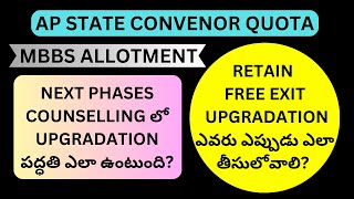 AP CONVENOR QUOTA MBBS ALLOTMENT  RETAIN  FREE EXIT  UPGRADATION ఎవరు ఎప్పుడు ఎలా తీసులోవాలి [upl. by Eitsyrk]