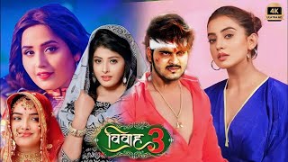 Devrani Jaithani 2 New Movie 2024 ।Parivarik Film Bhojpuri ।Sanchita Banarji ।Anjana ।Fact [upl. by Hobbs595]