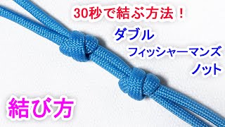 ダブルフィッシャーマンズノットの結び方！高強度でクライミングにも使える Double Fishermans Knot [upl. by Jovita]