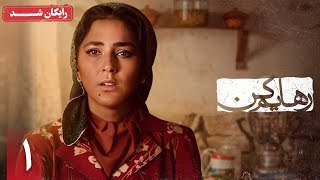 سریال رهایم کن  قسمت 1  Rahayam Kon Series  Episode 1 [upl. by Gelman]