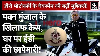 Hero MotoCorp के Chairman Pawan Munjal के घर पर ED का छापा DRI ने जब्त की विदेशी करेंसी  IT Dept [upl. by Collette]