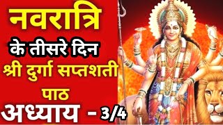 Navratri Path Day3 Durga Saptashati Path ।नवरात्रि के तीसरे दिन दुर्गा सप्तशती अध्याय 34 सप्तशती [upl. by Rhine]