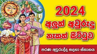 ලිත 2024  Litha 2024  2024 Sinhala aluth avurudu nakath  2024 අලුත් අවුරුදු නැකත් සීට්ටුව [upl. by Haleelahk]