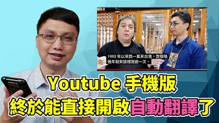 用手機看 Youtube 也能直接開啟自動翻譯功能了！國外的影片也能輕鬆理解大概內容！終於不用再用超麻煩的方式去開啟自動翻譯啦！ [upl. by Maclaine78]