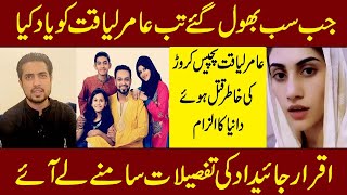 Iqrar comes forward in the favour of Amir Liaquats daughter Amir Liaquat [upl. by Greg]