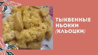 Тыквенные ньокки кльоцки блюда из тыквы [upl. by Nicodemus]