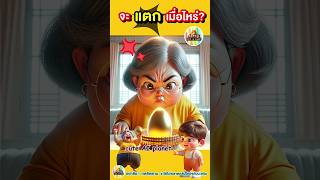 จะ แตก เมื่อไหร่ฟะ  เมื่อ แม่ เจอ ไข่ทองคำ  cuteAIplanet การ์ตูน คลิปตลก cartoon shorts [upl. by Gipsy]