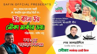 জয় বাংলা জয় নৌকা মার্কার জয়।Election Theme Song Of Bangladesh Awami League 2023 [upl. by Inga861]