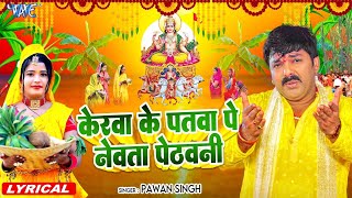 Lyrical  केरवा के पातवा पे नेवता  Pawan Singh  Kerawa Ke Patawa Pa Newta Pethawani  Chhath Geet [upl. by Berman]