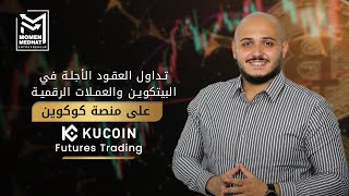 KuCoin Futures Trading  تداول العقود الآجلة في البيتكوين و العملات الرقمية علي منصة كوكوين [upl. by Vivl]