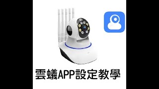 雲蟻APP 室內監視器 網路連線設定 教學掃QR Code版 [upl. by Clerk]