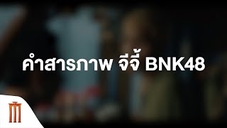 4KINGS2 I คำสารภาพ “จีจี้ BNK48” [upl. by Nelra]